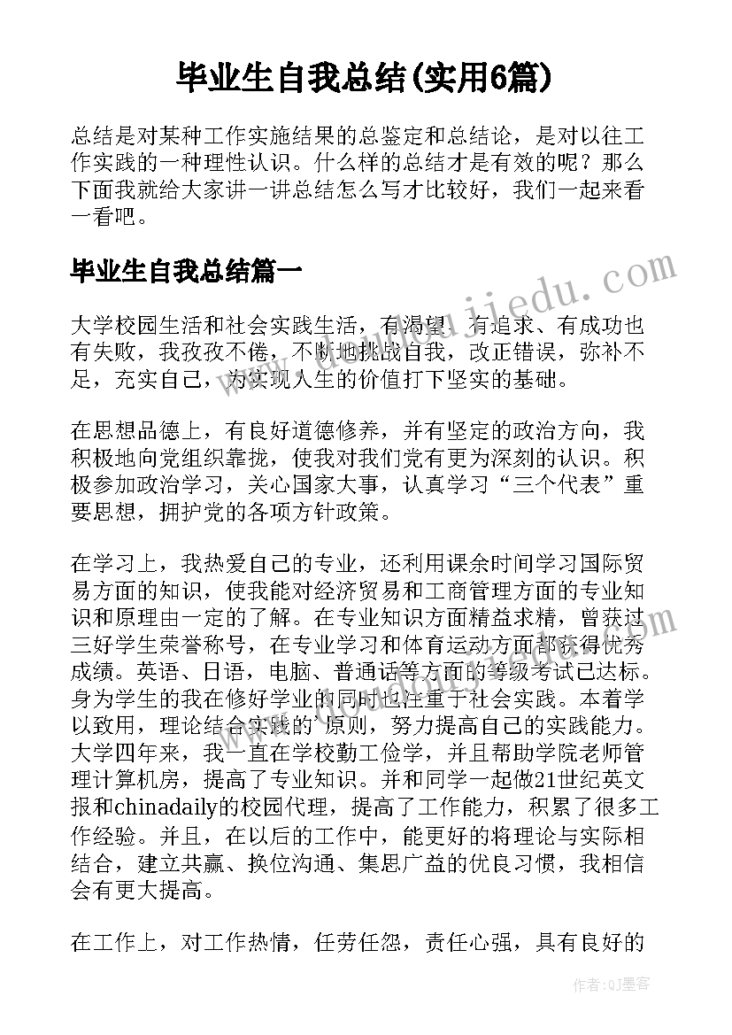 毕业生自我总结(实用6篇)