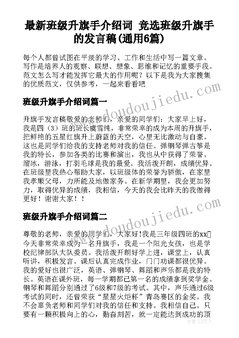 最新班级升旗手介绍词 竞选班级升旗手的发言稿(通用6篇)