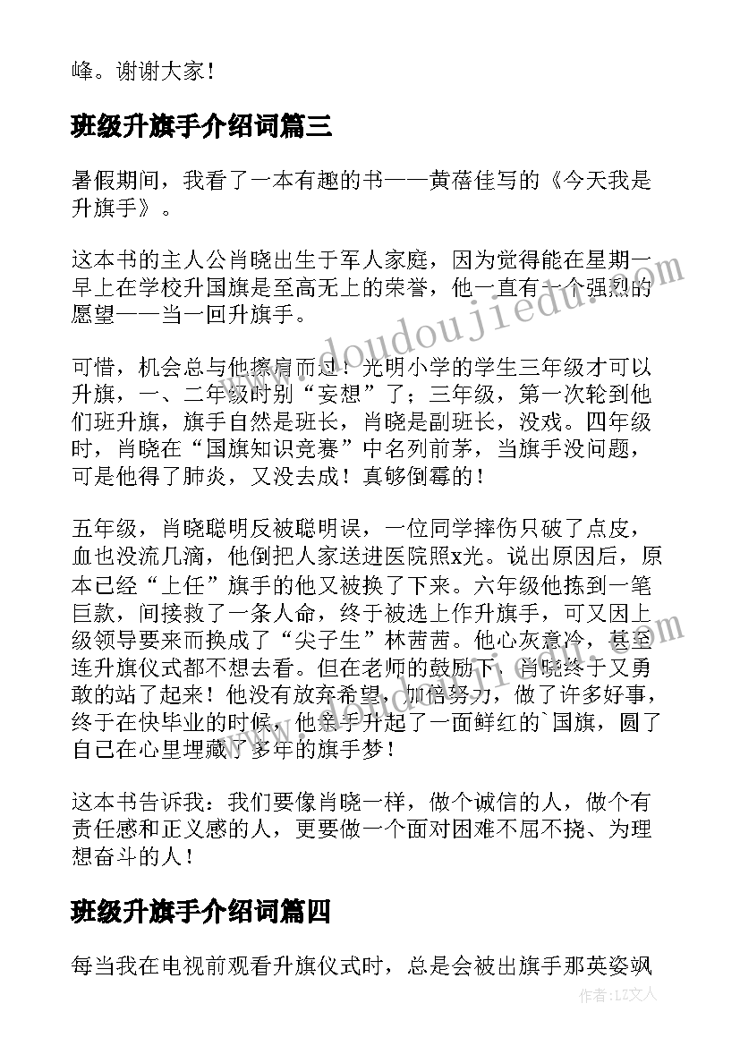 最新班级升旗手介绍词 竞选班级升旗手的发言稿(通用6篇)