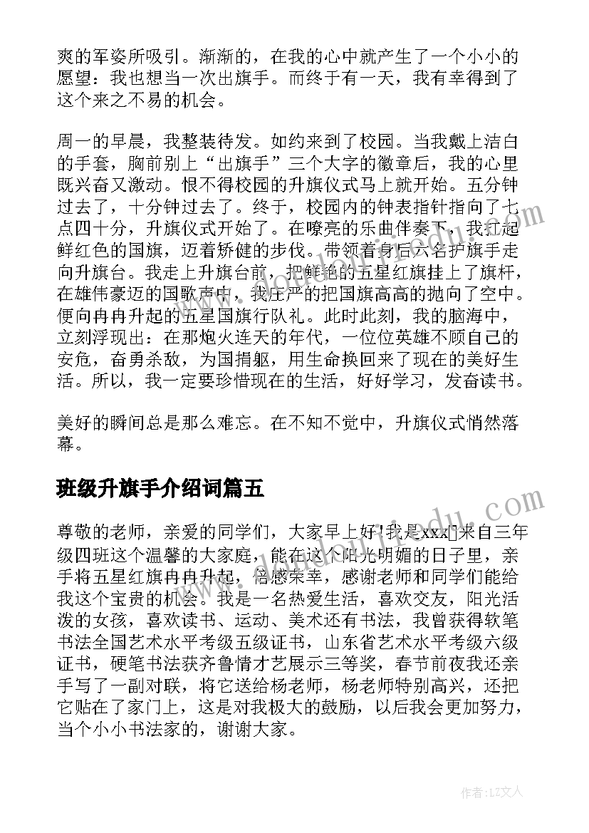 最新班级升旗手介绍词 竞选班级升旗手的发言稿(通用6篇)