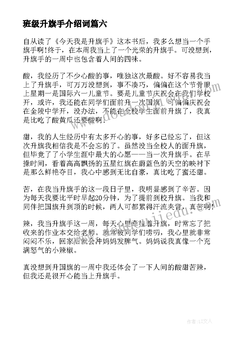 最新班级升旗手介绍词 竞选班级升旗手的发言稿(通用6篇)