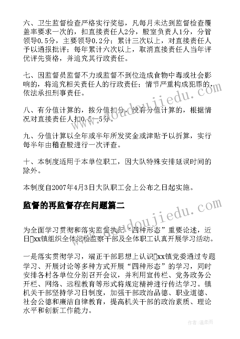 最新监督的再监督存在问题 卫生监督检查工作汇报(实用5篇)