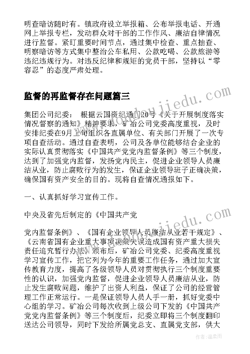 最新监督的再监督存在问题 卫生监督检查工作汇报(实用5篇)