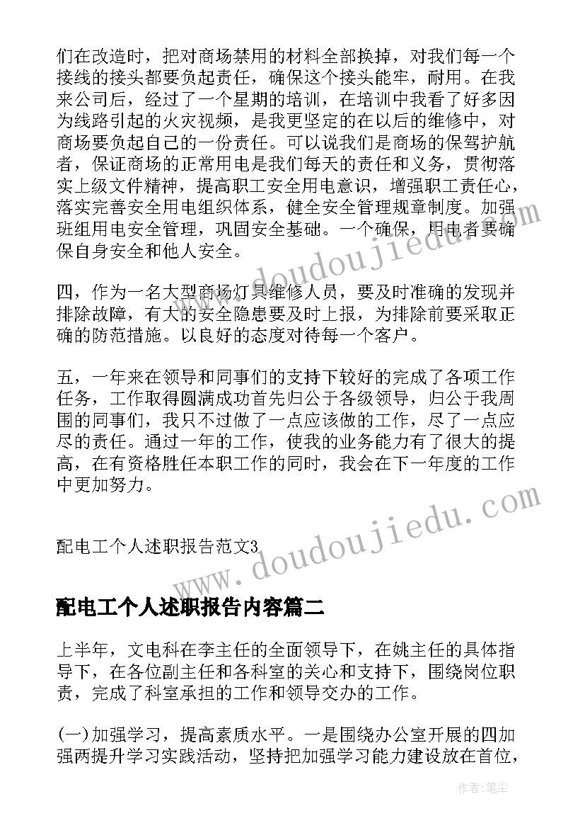 2023年配电工个人述职报告内容 配电工个人述职报告(通用5篇)