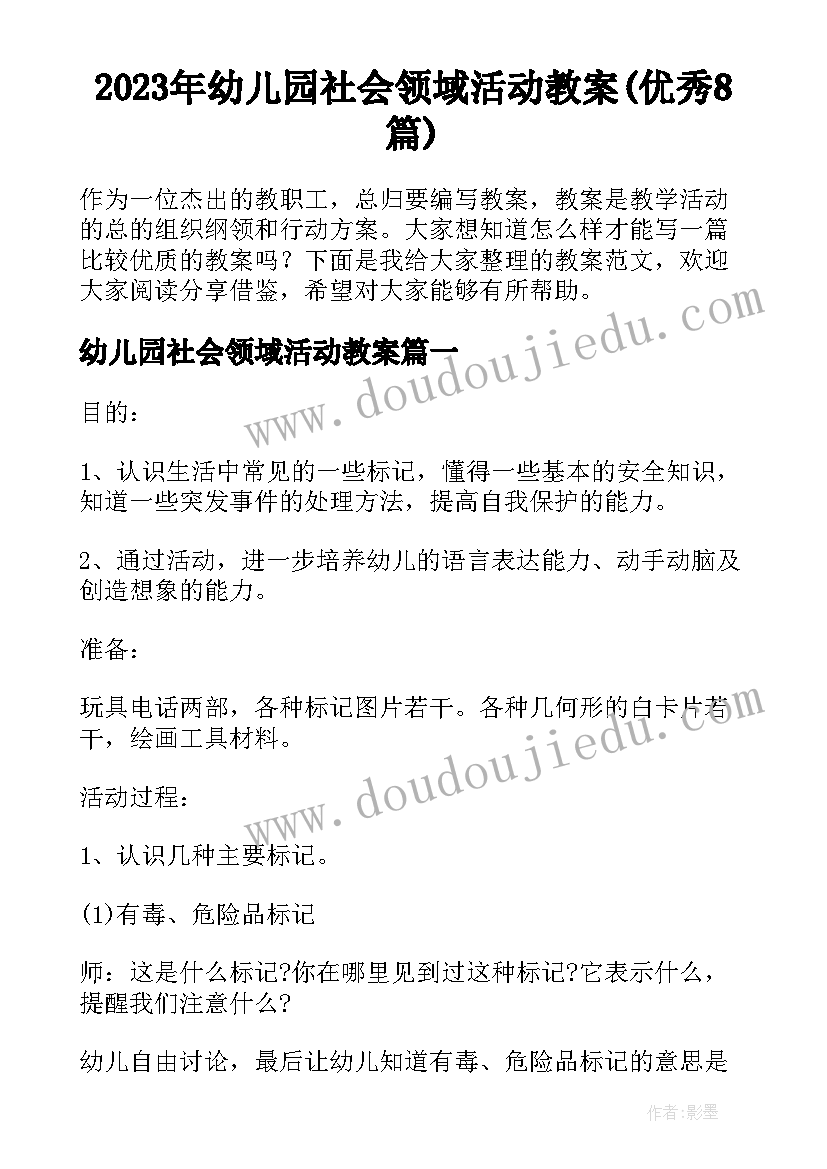 2023年幼儿园社会领域活动教案(优秀8篇)