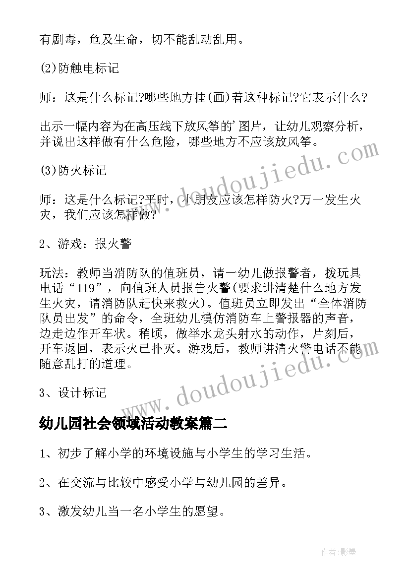 2023年幼儿园社会领域活动教案(优秀8篇)