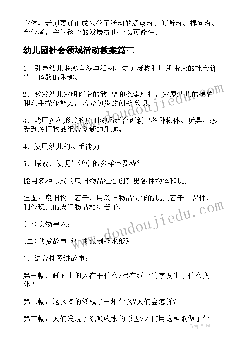 2023年幼儿园社会领域活动教案(优秀8篇)