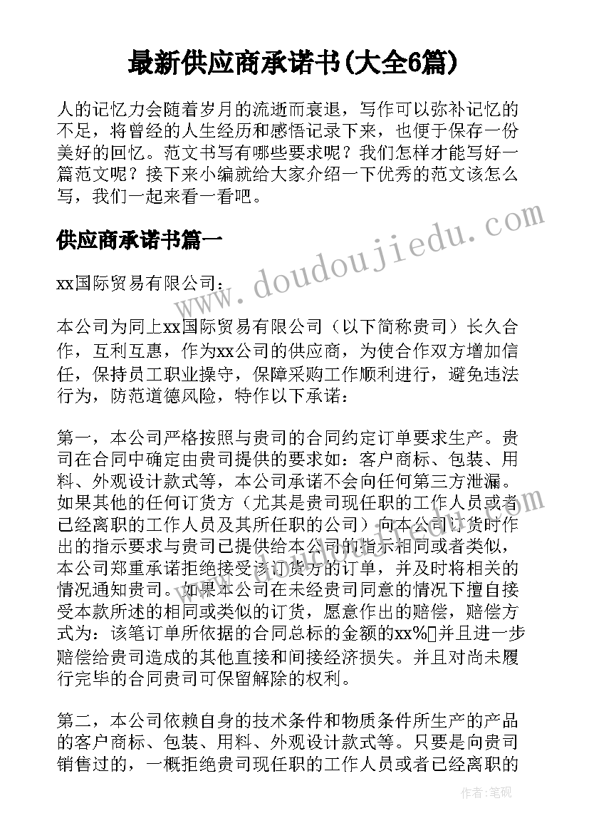 最新供应商承诺书(大全6篇)