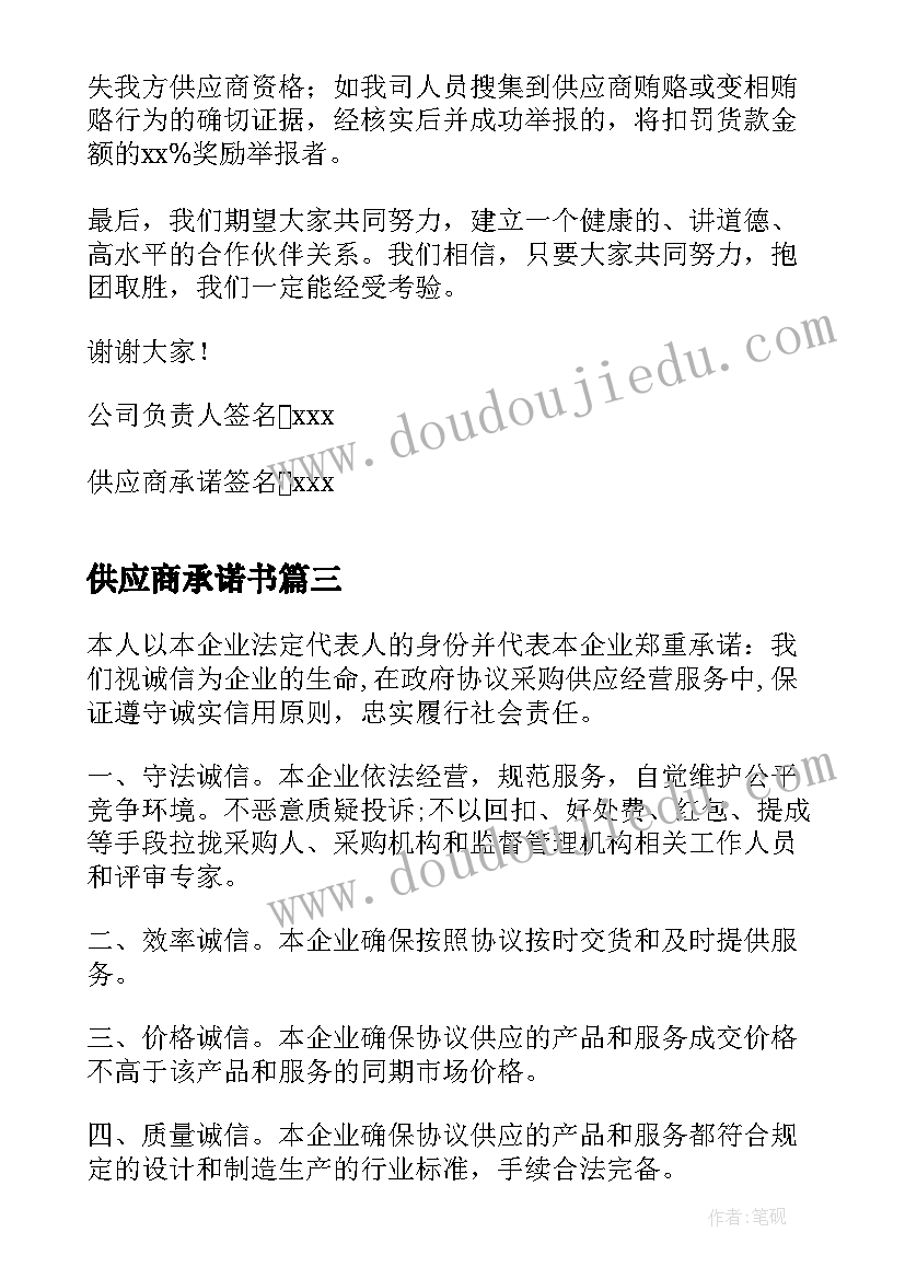 最新供应商承诺书(大全6篇)