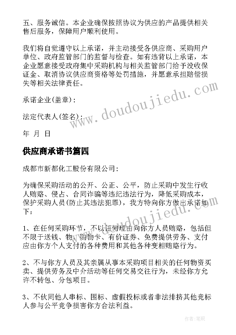 最新供应商承诺书(大全6篇)