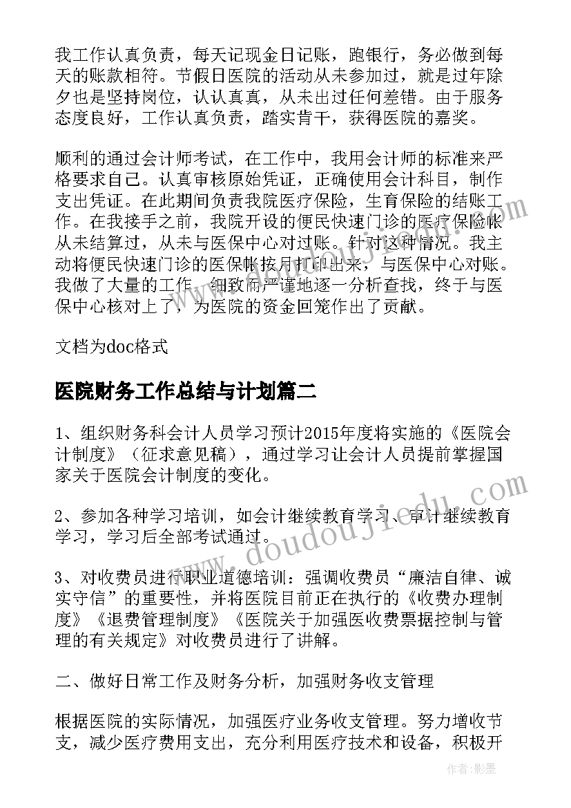 医院财务工作总结与计划 医院财务工作总结及计划(汇总5篇)