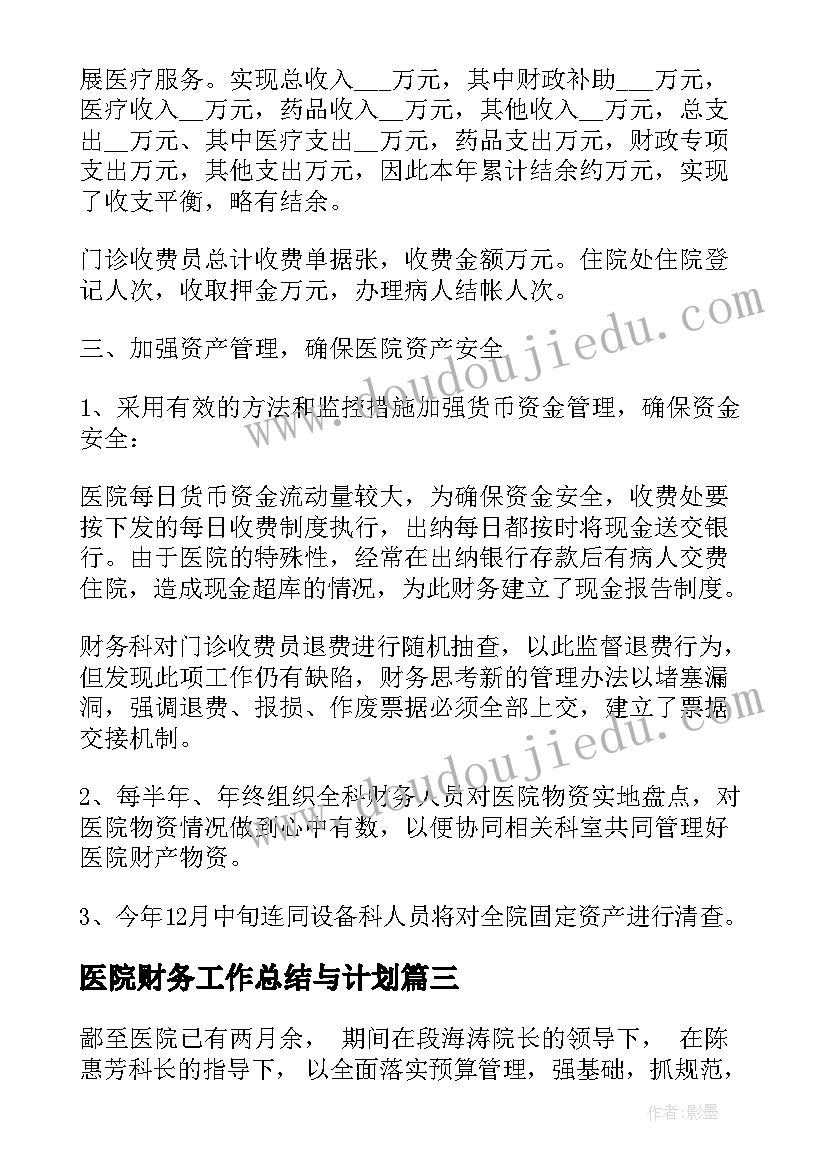 医院财务工作总结与计划 医院财务工作总结及计划(汇总5篇)