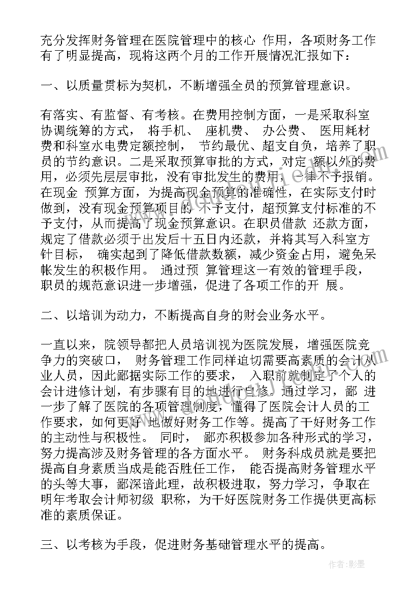 医院财务工作总结与计划 医院财务工作总结及计划(汇总5篇)