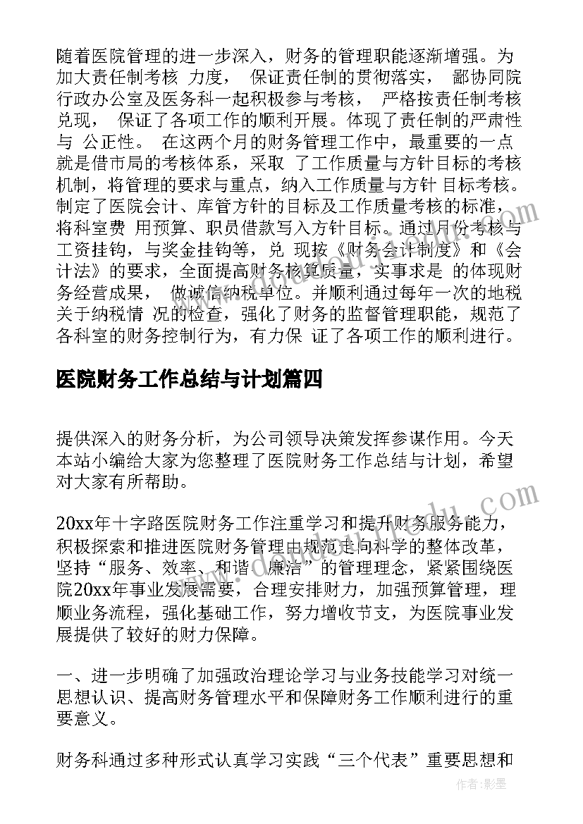 医院财务工作总结与计划 医院财务工作总结及计划(汇总5篇)