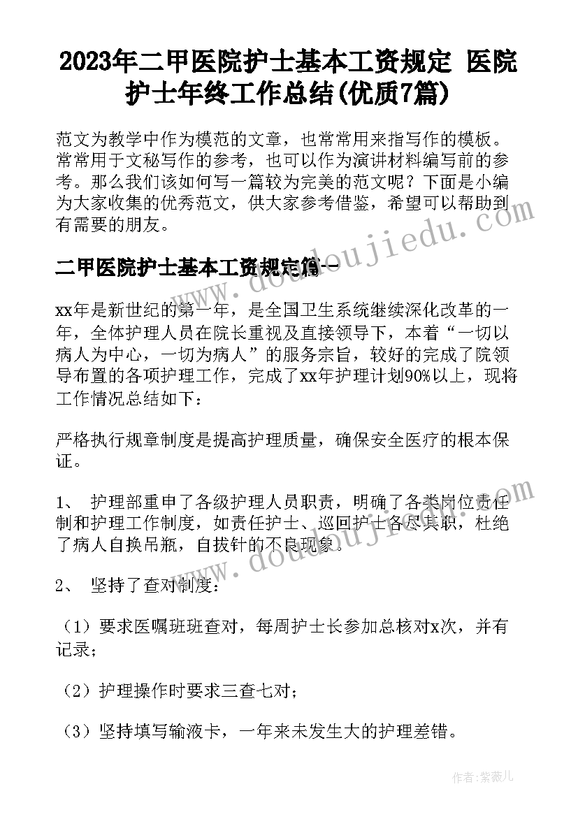 2023年二甲医院护士基本工资规定 医院护士年终工作总结(优质7篇)