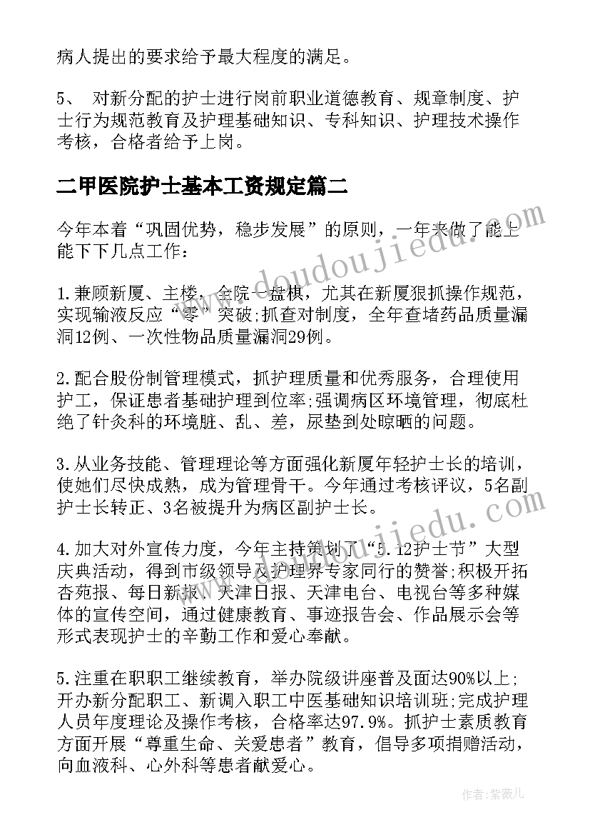 2023年二甲医院护士基本工资规定 医院护士年终工作总结(优质7篇)