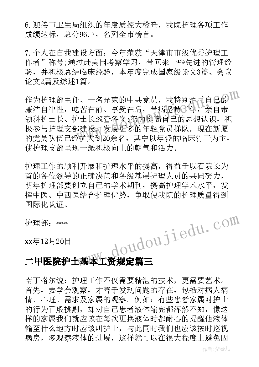 2023年二甲医院护士基本工资规定 医院护士年终工作总结(优质7篇)