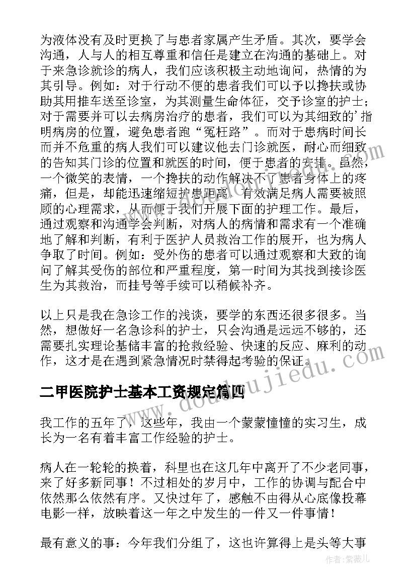 2023年二甲医院护士基本工资规定 医院护士年终工作总结(优质7篇)