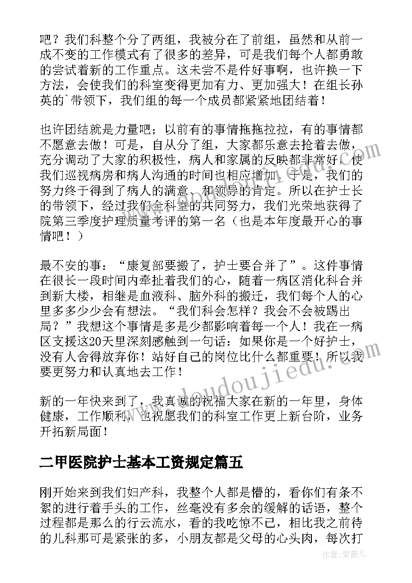 2023年二甲医院护士基本工资规定 医院护士年终工作总结(优质7篇)