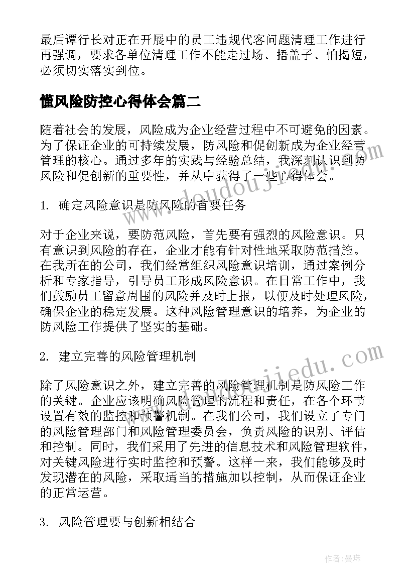 最新懂风险防控心得体会(优秀5篇)