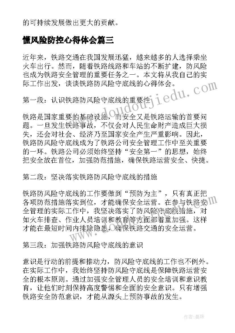 最新懂风险防控心得体会(优秀5篇)