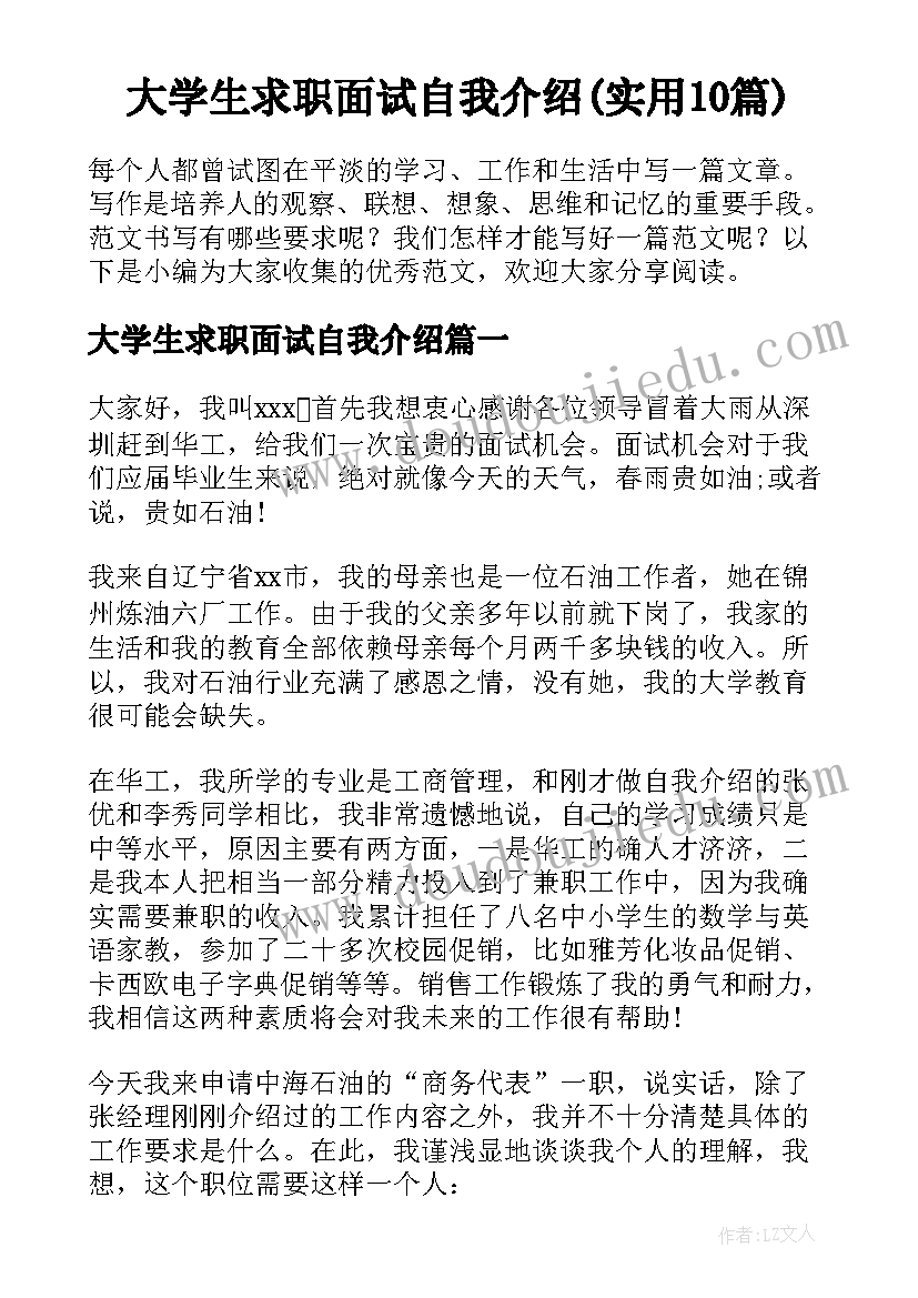 大学生求职面试自我介绍(实用10篇)