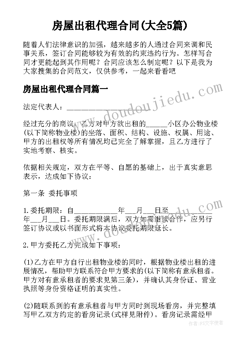 房屋出租代理合同(大全5篇)