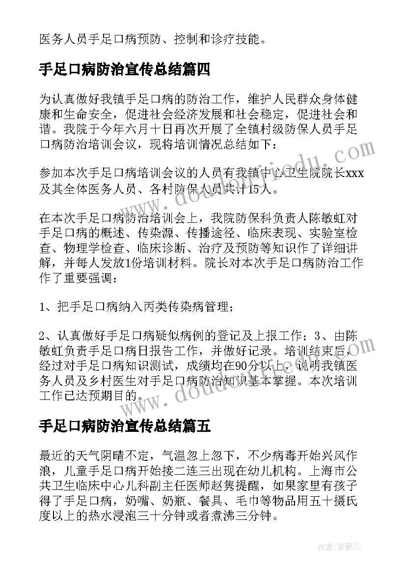 最新手足口病防治宣传总结(精选5篇)