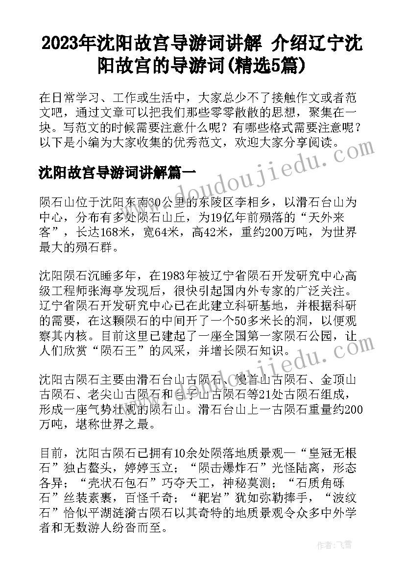 2023年沈阳故宫导游词讲解 介绍辽宁沈阳故宫的导游词(精选5篇)