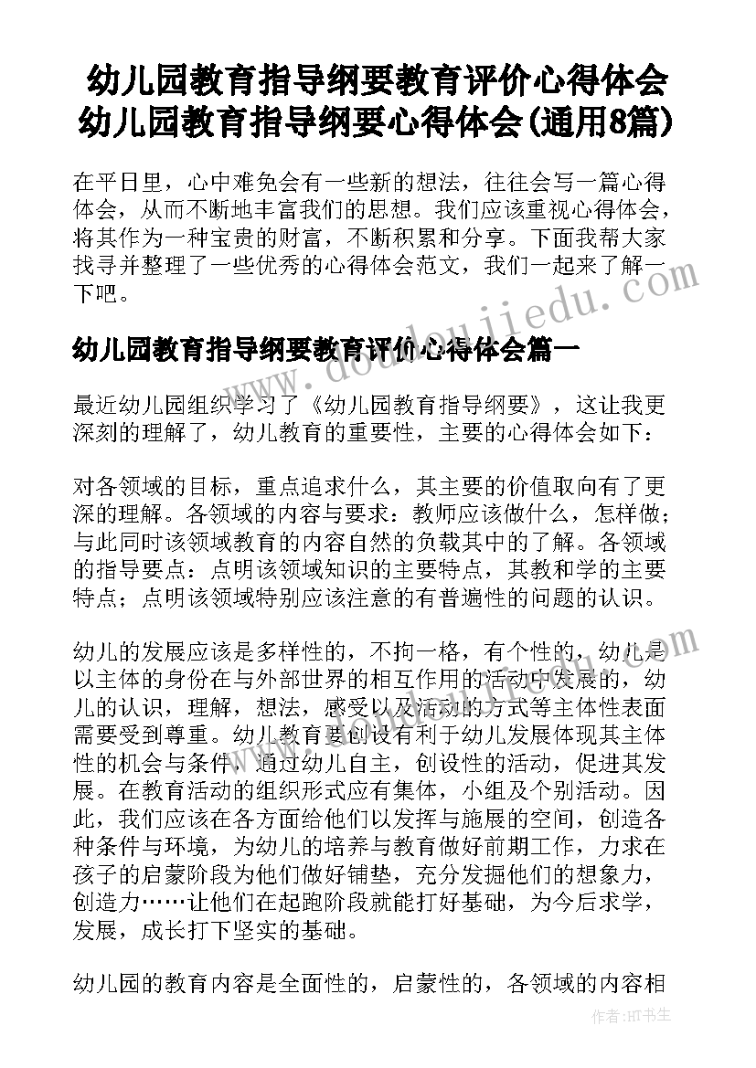 幼儿园教育指导纲要教育评价心得体会 幼儿园教育指导纲要心得体会(通用8篇)