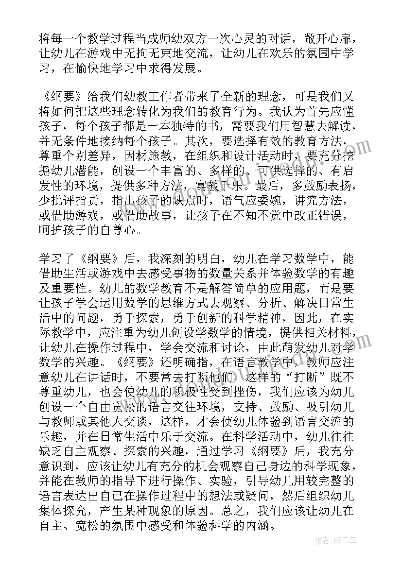 幼儿园教育指导纲要教育评价心得体会 幼儿园教育指导纲要心得体会(通用8篇)