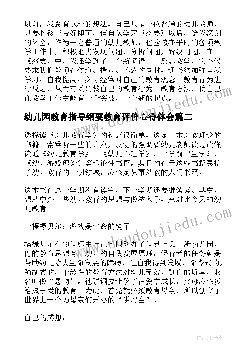 幼儿园教育指导纲要教育评价心得体会 幼儿园教育指导纲要心得体会(通用8篇)