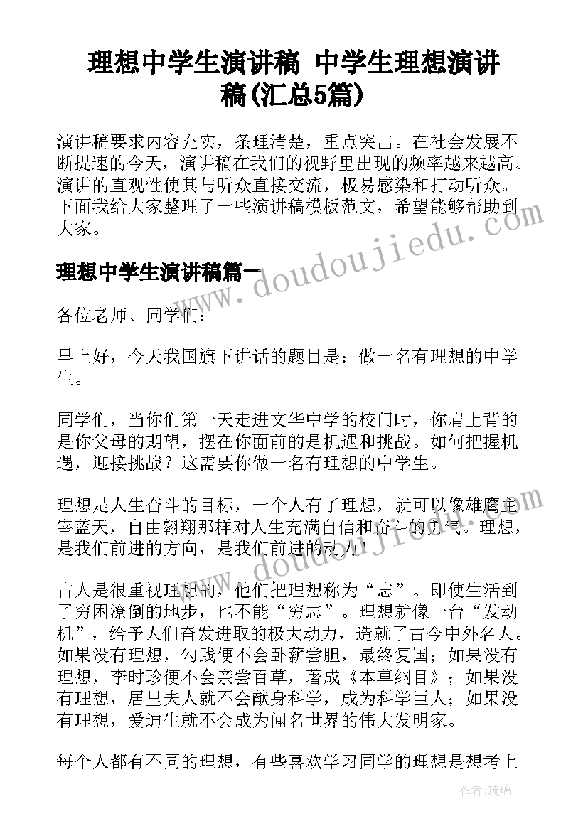 理想中学生演讲稿 中学生理想演讲稿(汇总5篇)