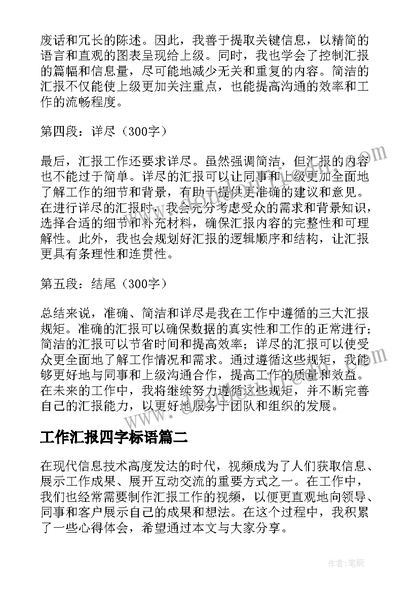 最新工作汇报四字标语 汇报工作三大规矩心得体会(模板5篇)