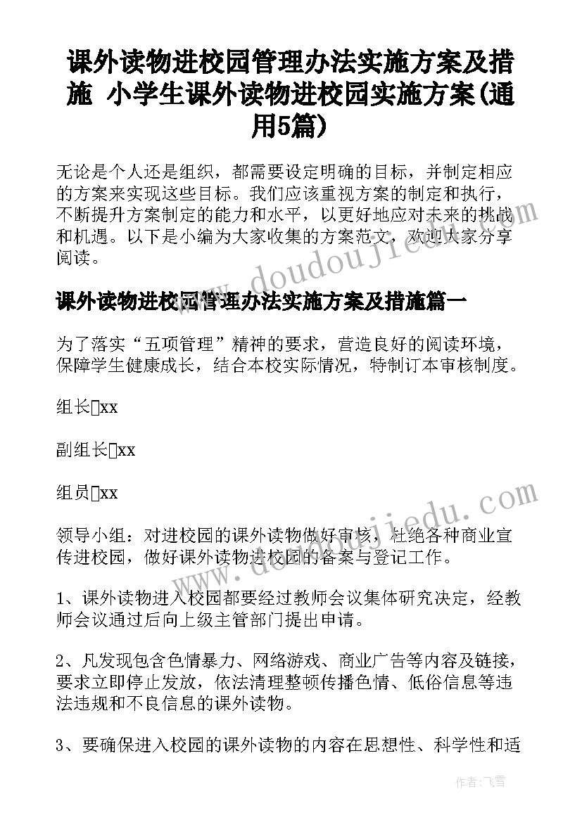 课外读物进校园管理办法实施方案及措施 小学生课外读物进校园实施方案(通用5篇)