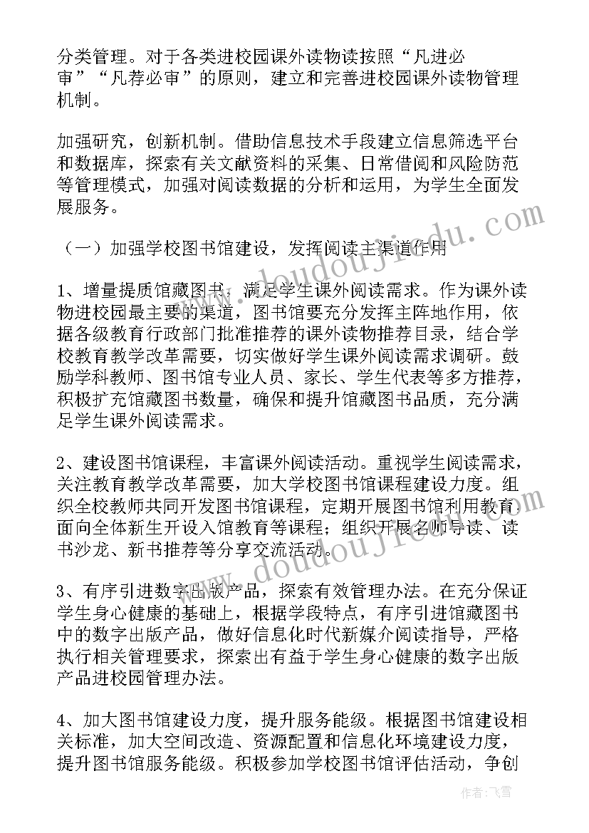 课外读物进校园管理办法实施方案及措施 小学生课外读物进校园实施方案(通用5篇)