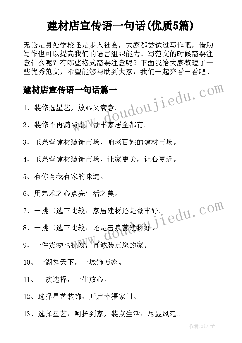 建材店宣传语一句话(优质5篇)