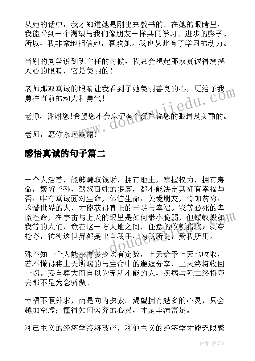 最新感悟真诚的句子(汇总5篇)