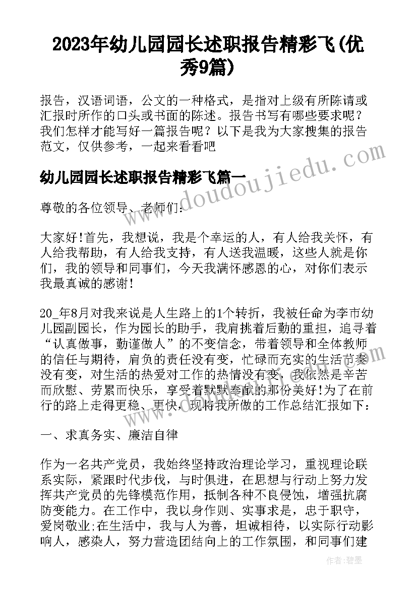 2023年幼儿园园长述职报告精彩飞(优秀9篇)