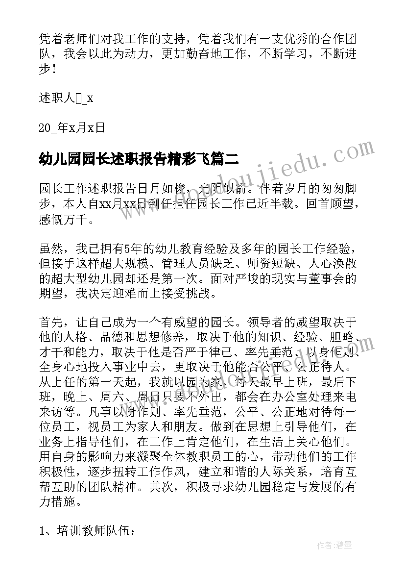 2023年幼儿园园长述职报告精彩飞(优秀9篇)