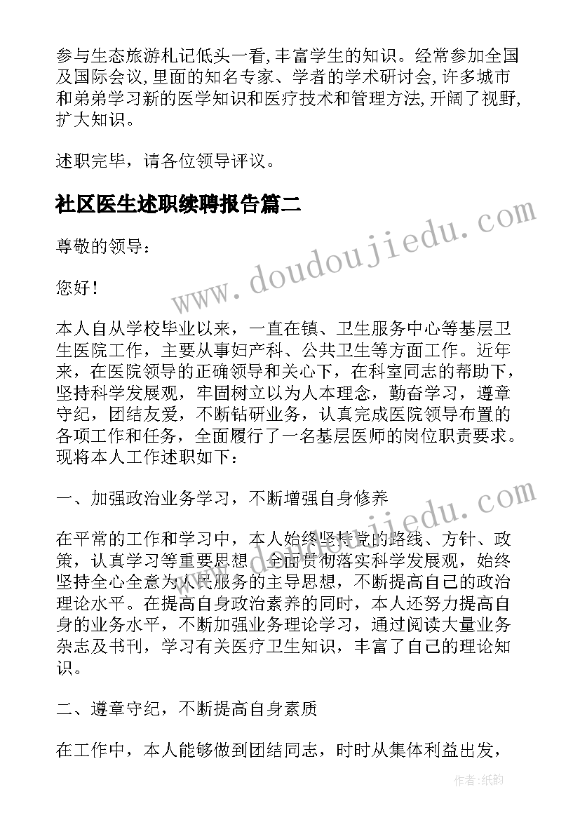 社区医生述职续聘报告(汇总6篇)