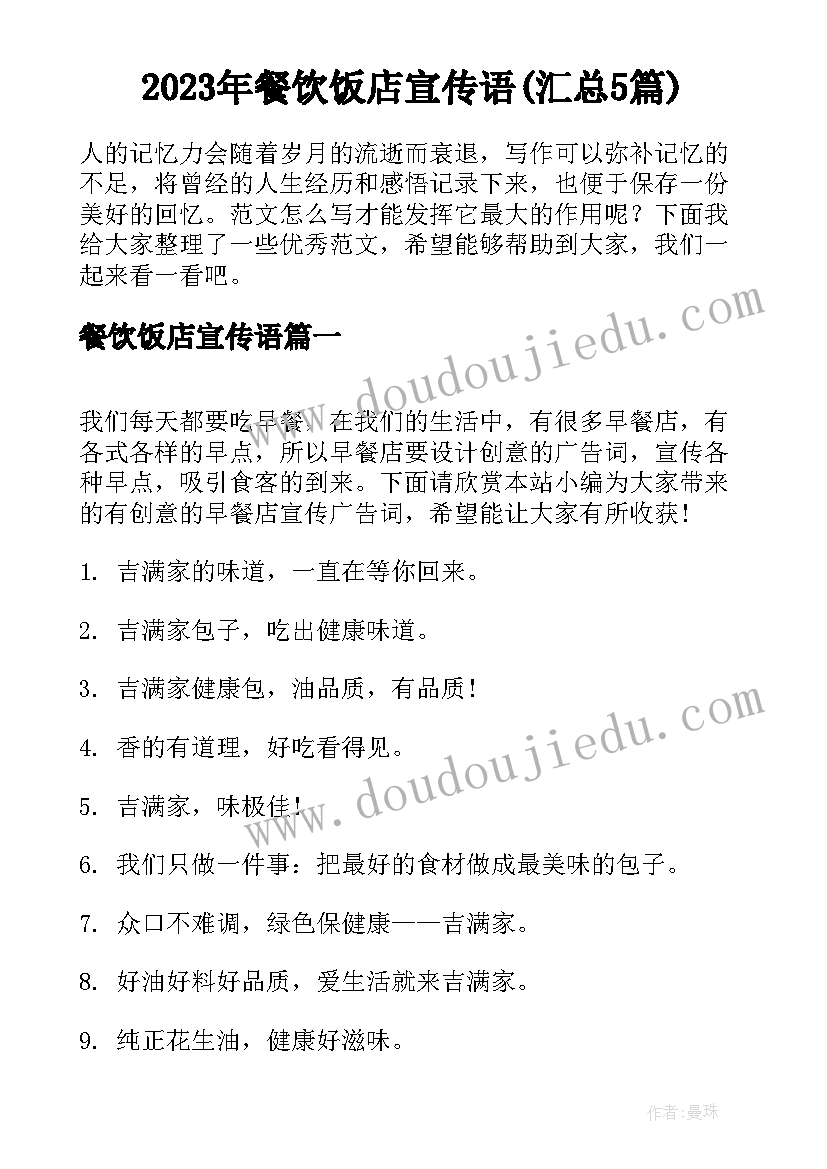 2023年餐饮饭店宣传语(汇总5篇)