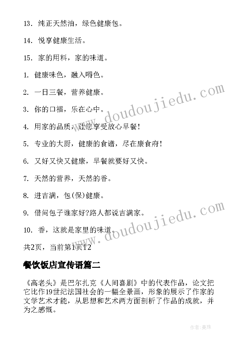 2023年餐饮饭店宣传语(汇总5篇)