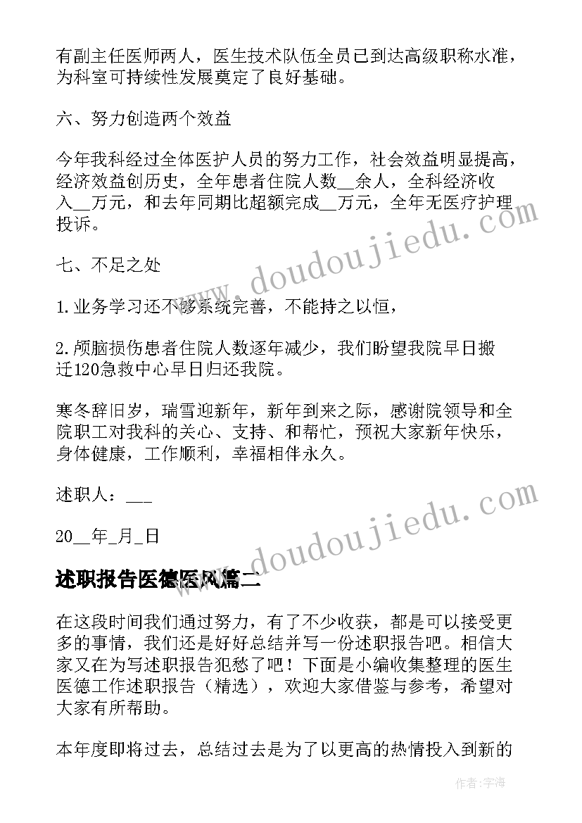 2023年述职报告医德医风 医生个人医德医风述职报告(通用5篇)