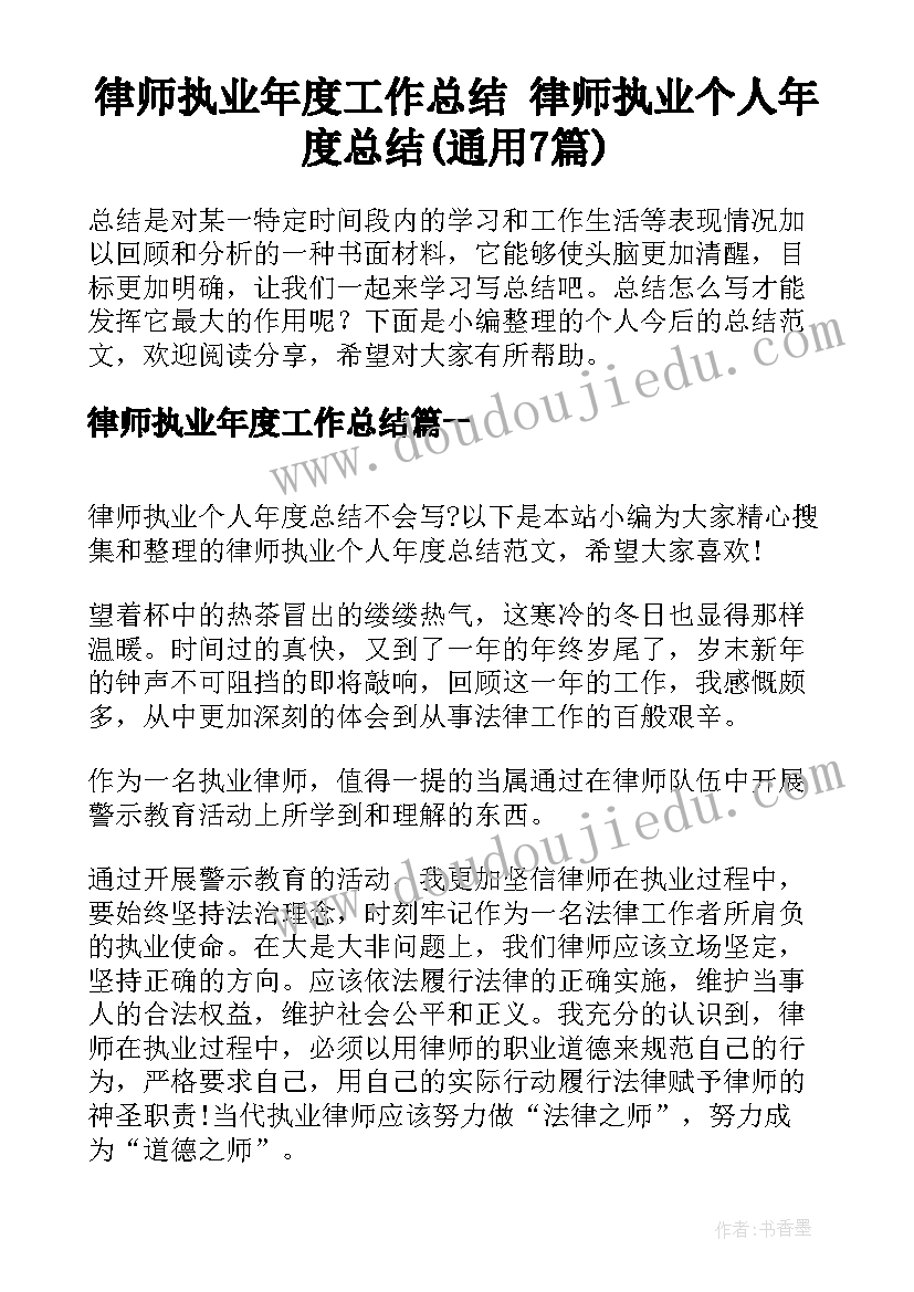 律师执业年度工作总结 律师执业个人年度总结(通用7篇)