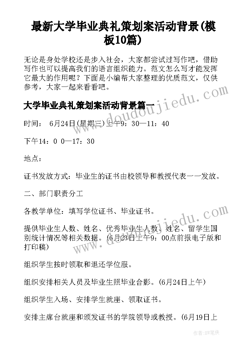 最新大学毕业典礼策划案活动背景(模板10篇)