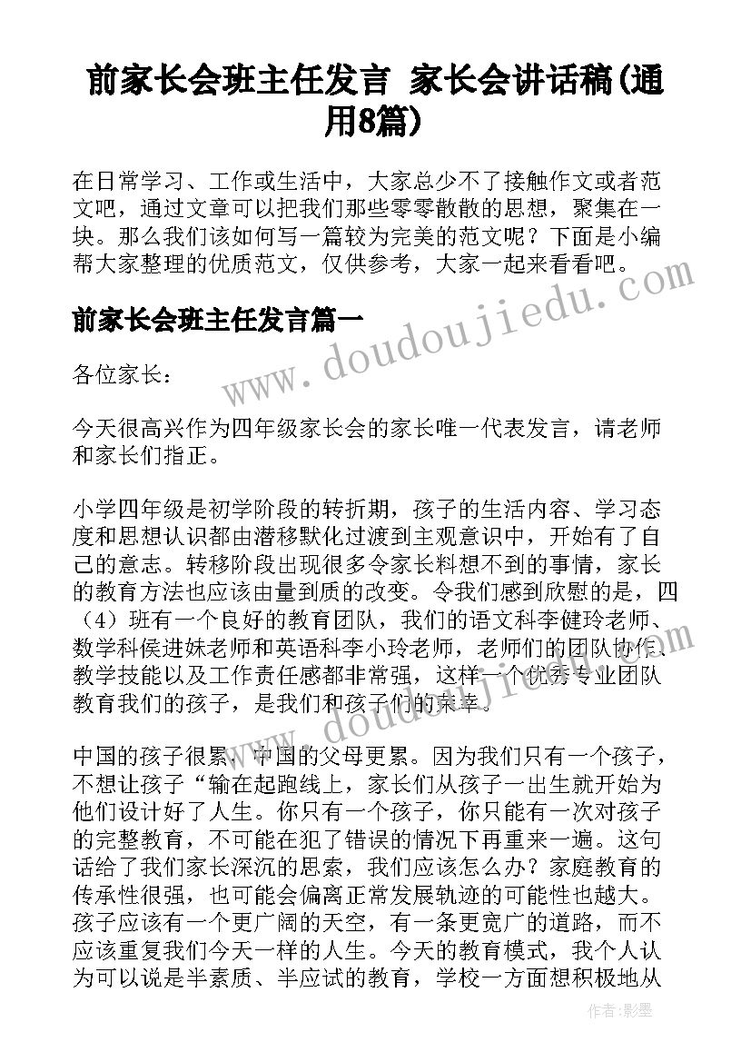 前家长会班主任发言 家长会讲话稿(通用8篇)