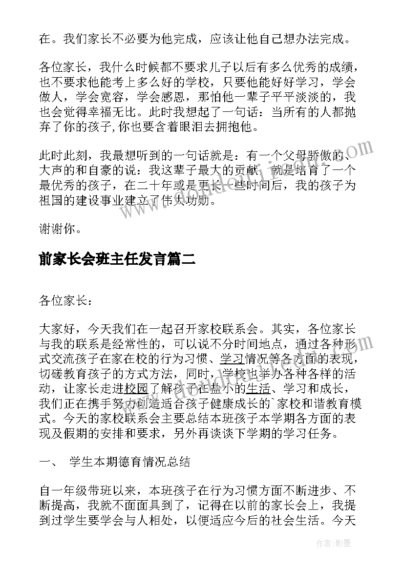 前家长会班主任发言 家长会讲话稿(通用8篇)