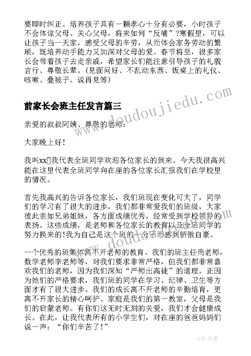 前家长会班主任发言 家长会讲话稿(通用8篇)