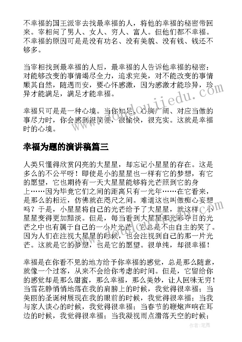 最新幸福为题的演讲稿 幸福为话题的演讲稿(通用8篇)